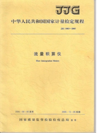 中華人民其和國(guó)國(guó)家計(jì)量檢定規(guī)程